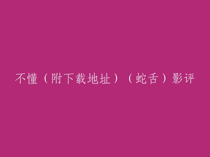 蛇舌是一部由法国导演菲利普·格拉斯执导的电影，讲述了三个边缘人群之间的故事。这部电影于1983年上映，是一部经典的黑色禁忌题材电影。 

以下是豆瓣电影上的影评： 
- “喜欢那种虚无的不确定性，那种从嗓子里发出压抑的声音。”
- “片子的优秀一半归功于原著的出色，一半归功于这群电影人对故事的深刻理解和表达。”
- “变化时有痛感。”