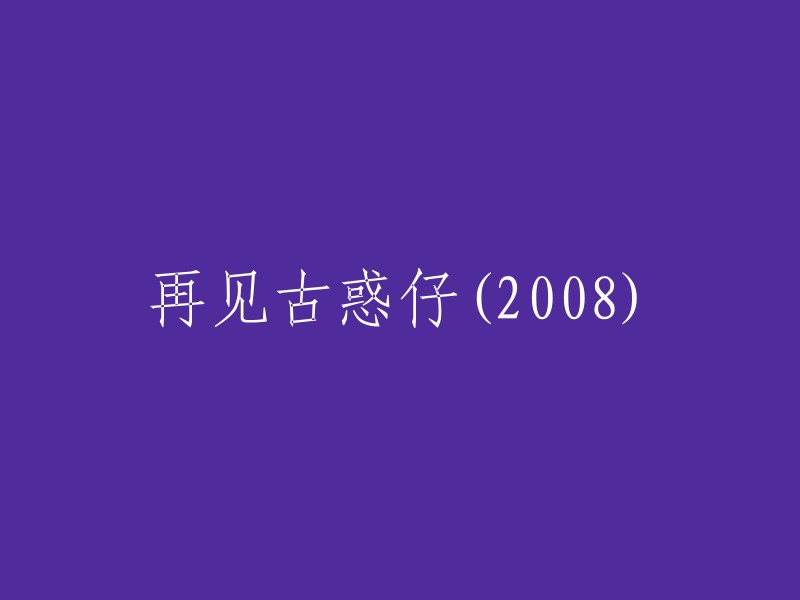 再见，古惑仔系列(2008)