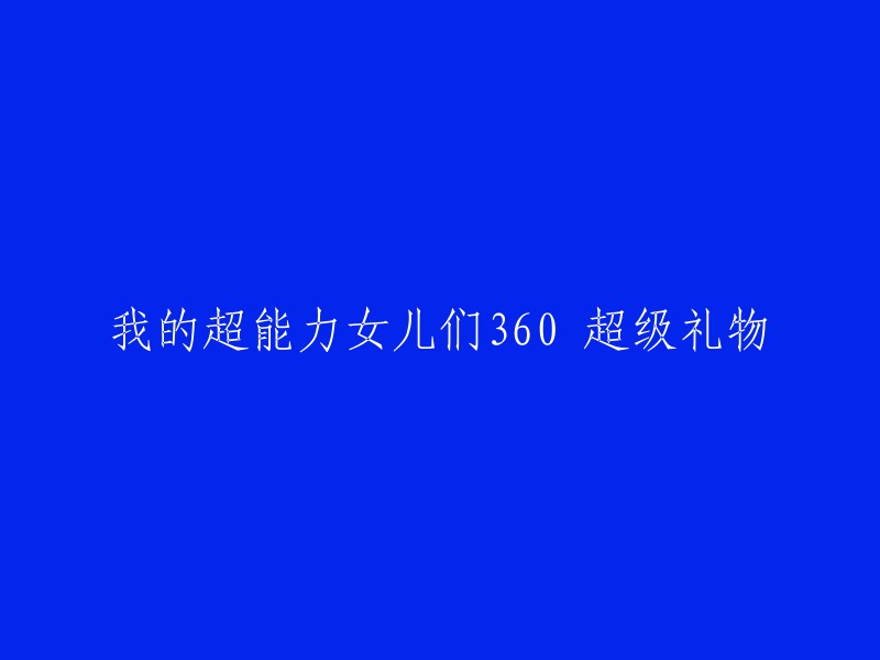 360度全方位：我的超能力女儿们的超级神秘礼物