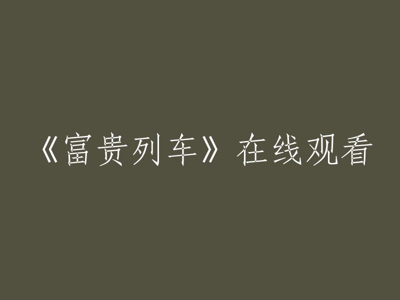 在线观看电影《富贵列车》