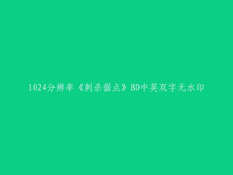 以下是您提供的标题的重写：
- 1080p分辨率《刺杀据点》BD中英双字无水印