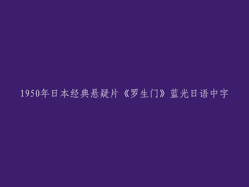 1950年日本经典悬疑片《罗生门》高清蓝光日语版(含字幕)"