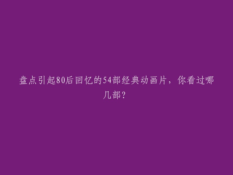 以下是一些80后回忆的动画片：

1. 《忍者神龟》
2. 《葫芦兄弟》
3. 《舒克和贝塔》
4. 《黑猫警长》
5. 《喜羊羊与灰太狼》