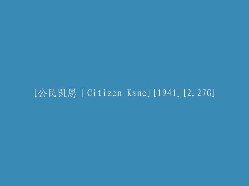 公民凯恩：一部1941年的史诗式电影，时长2.27G"