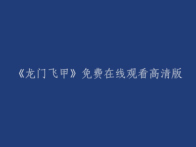 《龙门飞甲》是一部2011年上映的中国武侠电影，由徐克执导，李连杰、周迅、陈坤等人主演。以下是一些免费在线观看高清版的网站：   