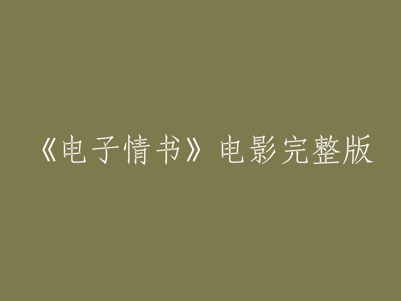 《电子情书》电影完整版重写：

《电子情书》电影全集