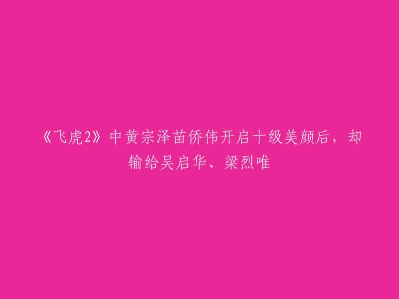 《飞虎2》中，黄宗泽、苗侨伟、吴启华、梁烈唯等演员开启了十级美颜，但是输给了其他演员。  