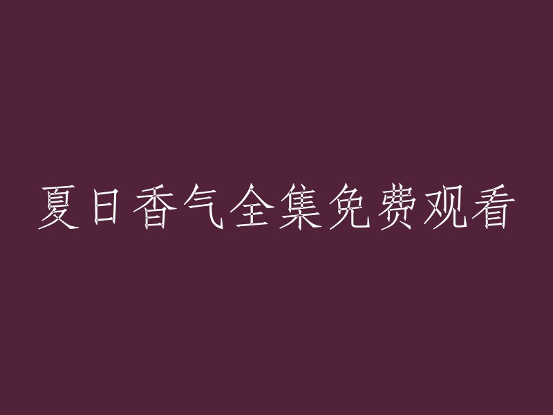 夏日香气：免费在线观看全集