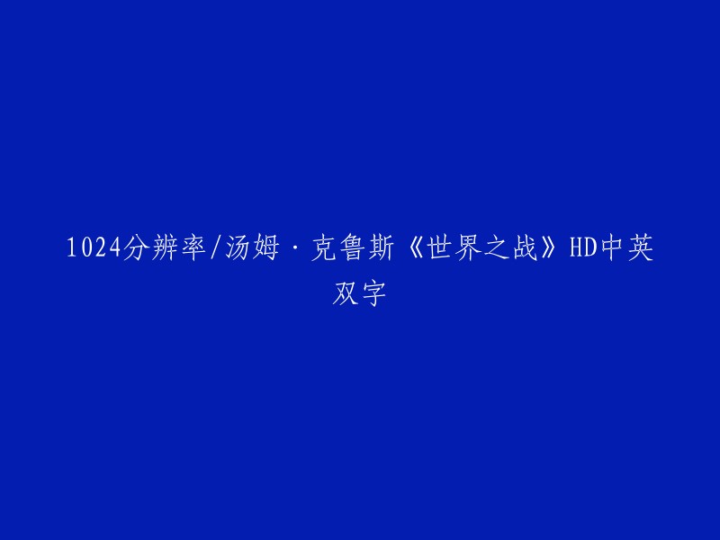 您好，您想要重写的标题是：1024分辨率/汤姆·克鲁斯《世界之战》HD中英双字。 

如果您想要下载这部电影，可以尝试在一些正规的电影网站上搜索，例如豆瓣电影、爱奇艺等。但是请注意，不要从非法的网站下载电影，以免触犯法律。