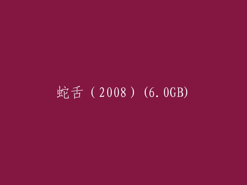 蛇舌 2008 年版(6.0GB)"