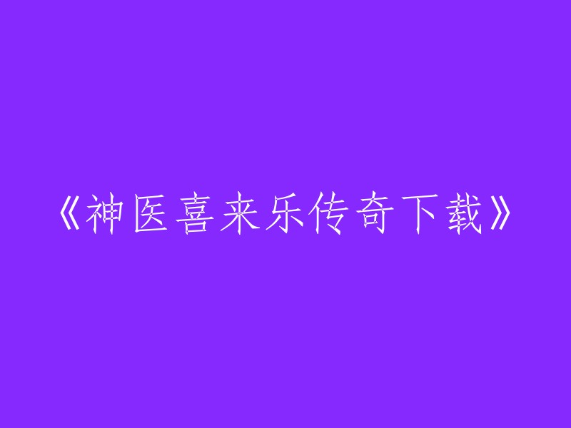 神医喜来乐传奇： 完全版下载"