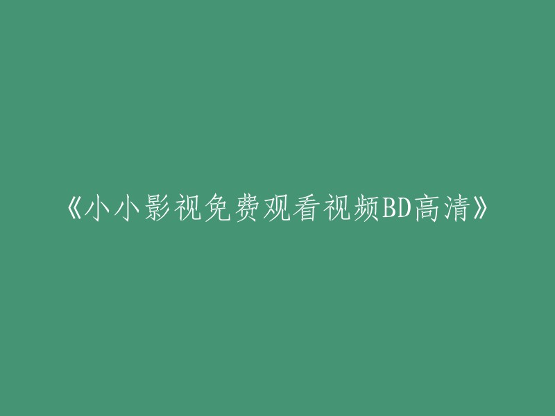 《免费观看高清影视BD的小小平台》