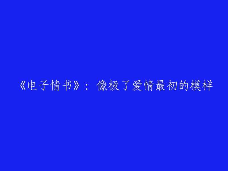 电子情书：重现爱情的初心