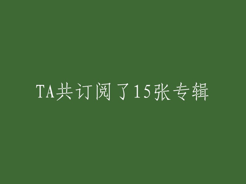 TA订阅了15张专辑的重写标题