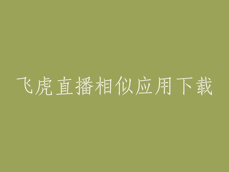 飞虎直播相似应用下载