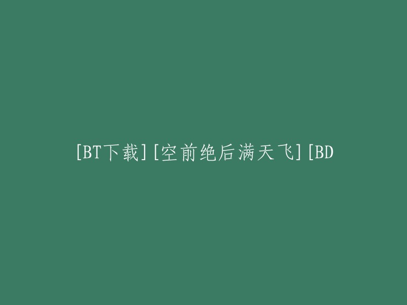 [BT下载] [前所未有的盛况][蓝光版]