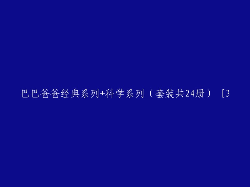 巴巴爸爸经典与科学系列(共24册) [3