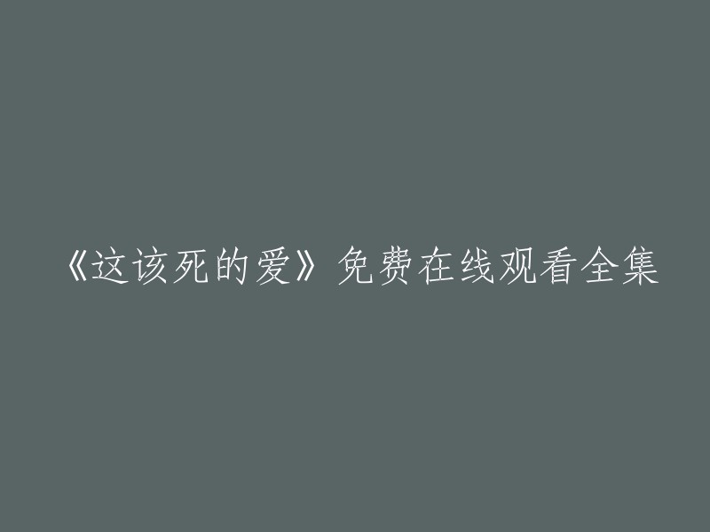 您可以在爱奇艺上免费观看《这该死的爱》全集。此外，您也可以在其他视频网站上找到该电视剧的全集，如豆瓣电影、韩剧网等。