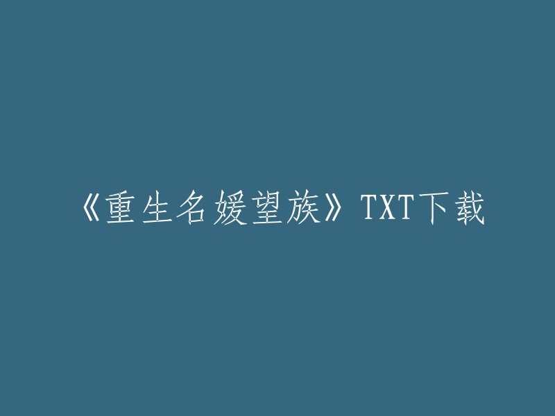 《重生名媛望族》TXT下载。