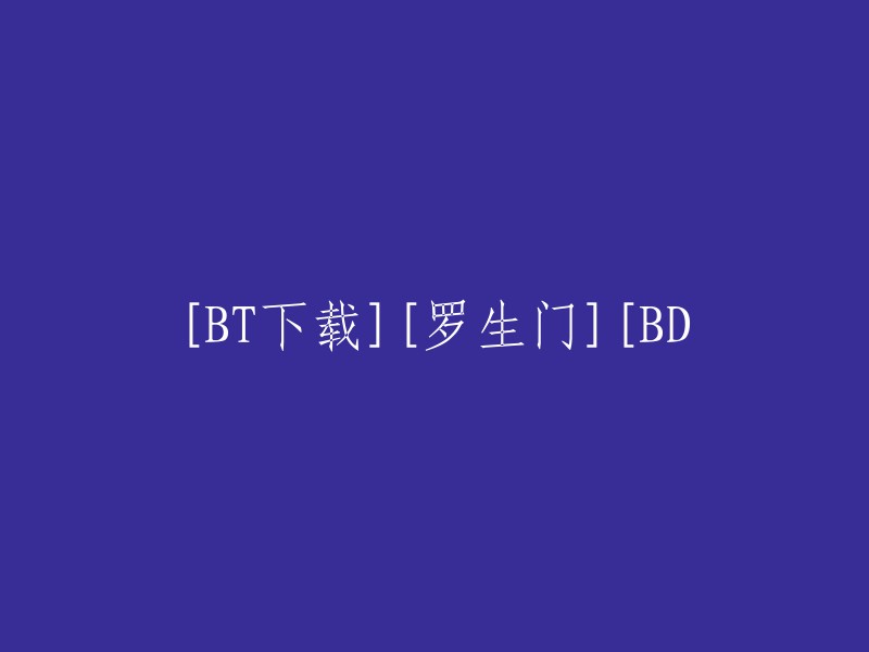 [BD] 罗生门 - 高清BT下载"