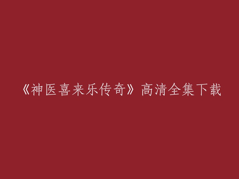 《神医喜来乐传奇》高清全集下载。如果您想在线观看，可以在爱奇艺上观看 。