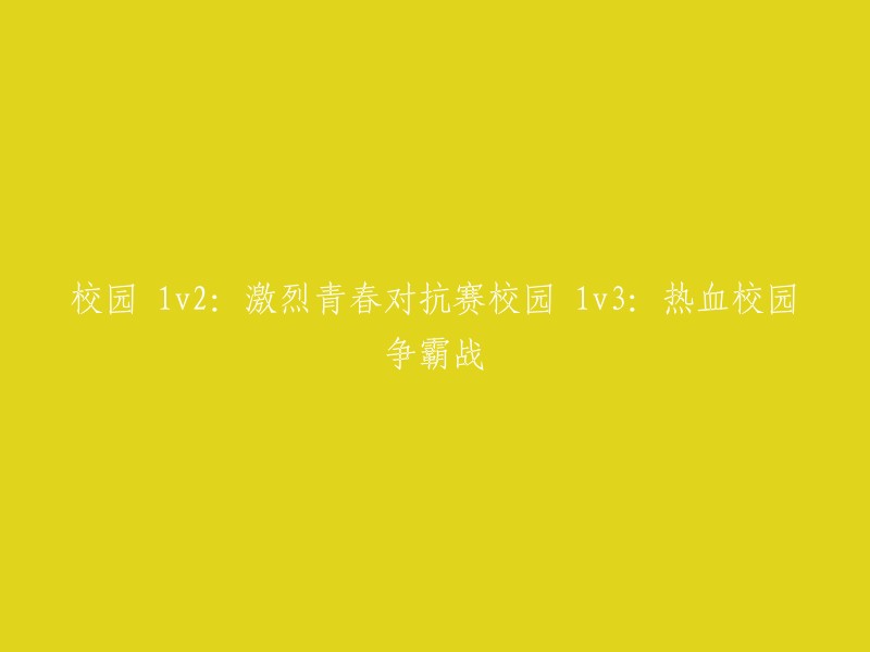 校园对决：激情青春二对一VS热血校园三对三争霸战