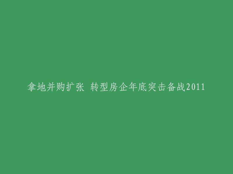 转型房企在年底紧锣密鼓备战，加速并购扩张