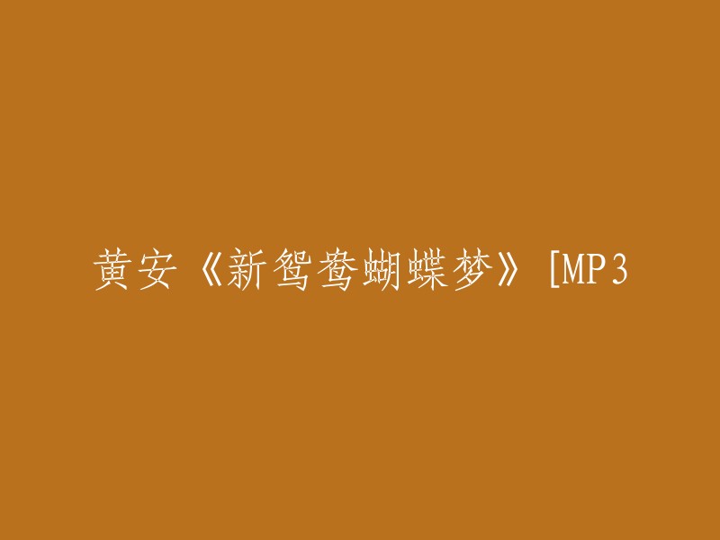 黄安《新鸳鸯蝴蝶梦》(MP3版