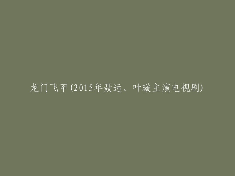 重写后的标题：《龙门飞甲》：2015年聂远、叶璇主演电视剧。