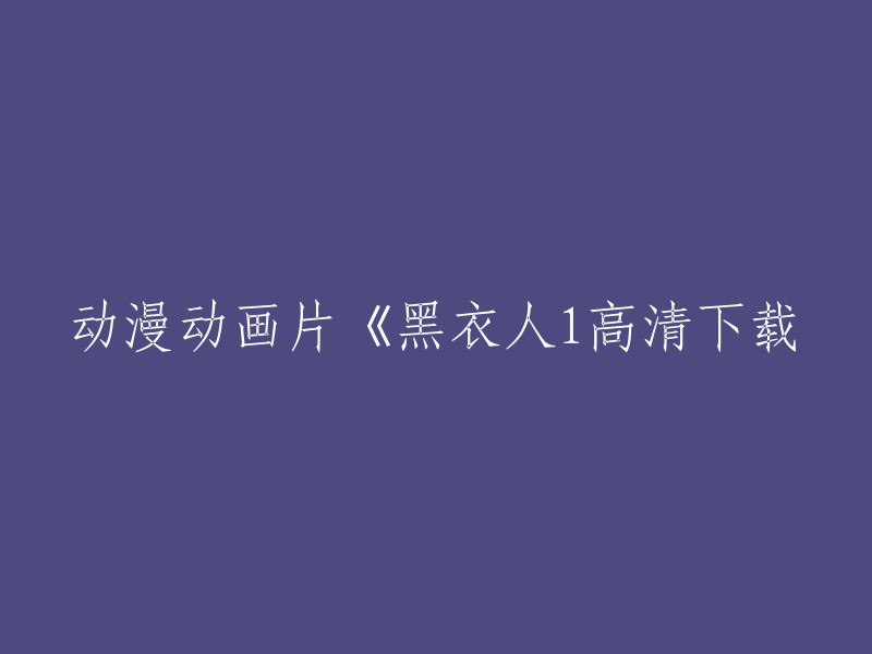 您可以尝试以下标题：

- 《黑衣人1高清下载》 - 免费在线观看 - iQiyi