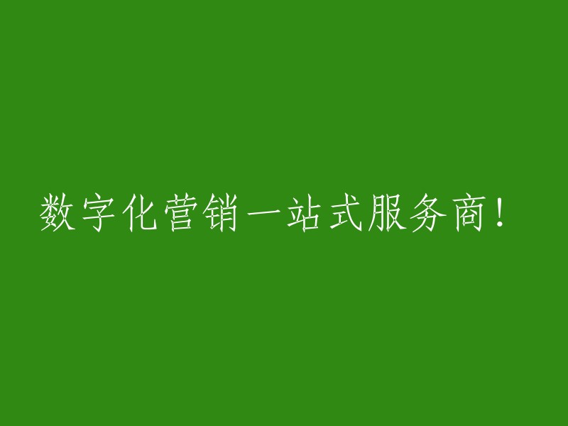 提供全方位数字化营销服务的一站式平台！