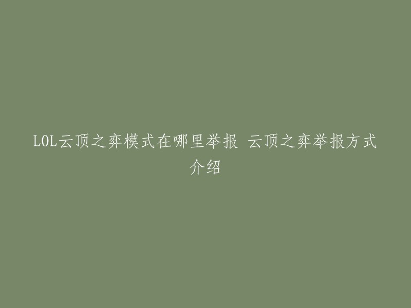 您好，如果您在LOL云顶之弈游戏中遇到使用外挂、辱骂他人、恶意送人头等的玩家是可以直接举报的。您可以直接打开游戏界面，然后找到设置的选项，里面有一个客服中心，然后在这个页面里可以看到一个玩家举报选项，点击进入之后填写相关的信息，包括被举报玩家ID、举报原因等等，最后提交即可 。