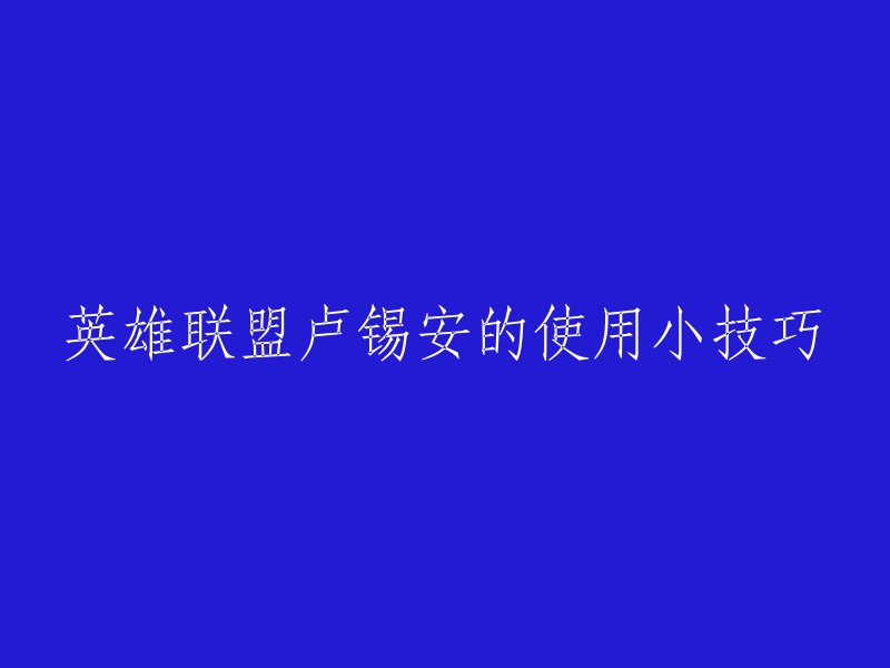 卢锡安是一个非常强大的英雄，但是需要一些技巧才能使用得好。以下是一些卢锡安的使用小技巧：

1. 卢锡安的Q技能可以用来清理小兵和野怪，这样可以获得更多的金币和经验值。
2. 卢锡安的E技能可以用来躲避敌人的技能或者追击敌人。
3. 卢锡安的R技能可以用来对敌人造成大量伤害，但是需要注意使用时机。