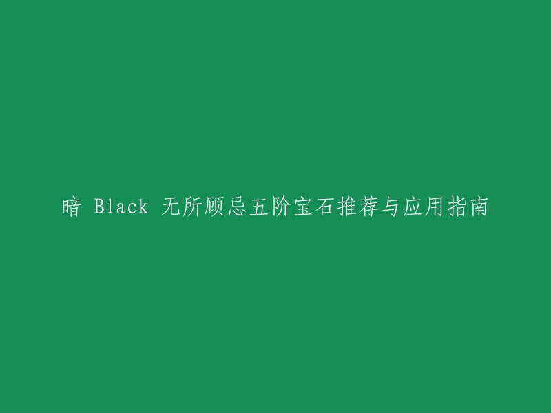 暗黑破坏神2中，无所顾忌五阶宝石是一种非常强大的宝石，可以提高玩家的属性。以下是一些推荐和应用指南：

1. 无所顾忌五阶宝石可以提高玩家的攻击力、防御力、生命值和能量消耗速度，使其更加强大。
2. 无所顾忌五阶宝石适用于所有职业，包括法师、战士、牧师和盗贼。
3. 无所顾忌五阶宝石可以在拍卖行购买，价格较高。