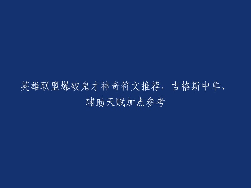 以下是英雄联盟爆破鬼才神奇符文推荐，吉格斯中单、辅助天赋加点参考的重写：

- 爆炸鬼才吉格斯中单和辅助的天赋加点和符文搭配方案  。