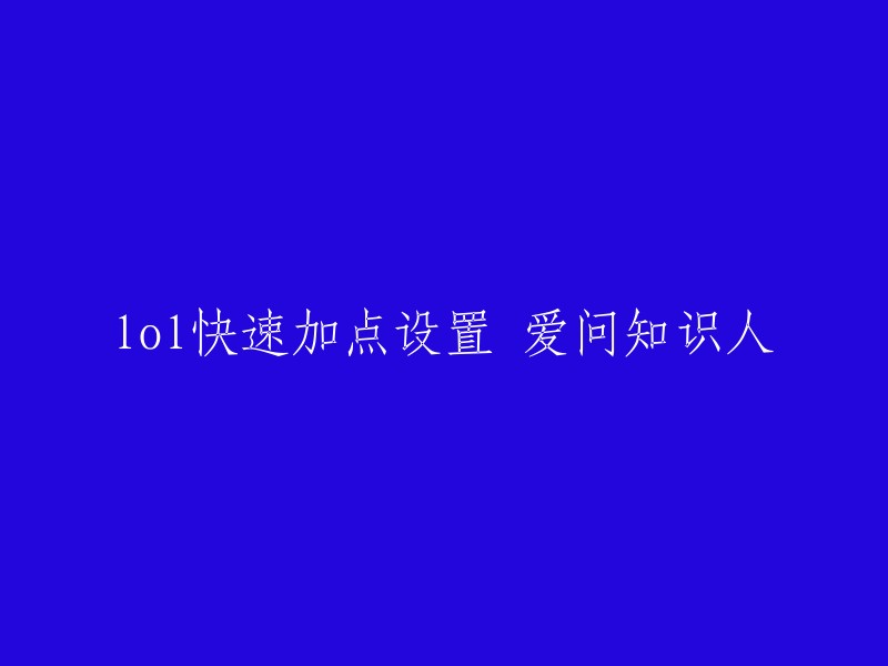 您好，您可以这样重写标题：

- 快速加点设置方法
- 如何在LOL中快速加点