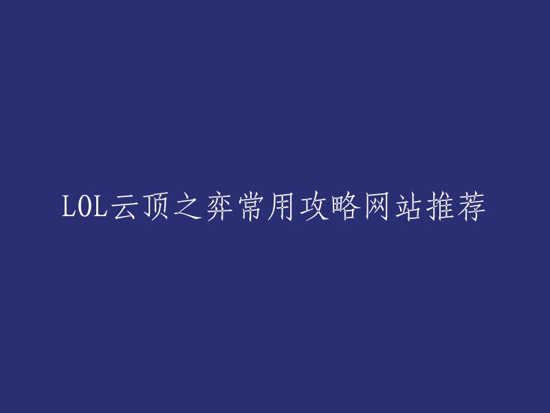 以下是一些常用的LOL云顶之弈攻略网站推荐：

1. 叶子猪LOL云顶之弈官方合作专区：提供云顶之弈阵容及装备攻略等。 

2. Bilibili:提供大量云顶之弈视频教程，包括游戏玩法、阵容搭配、装备选择等方面的内容。