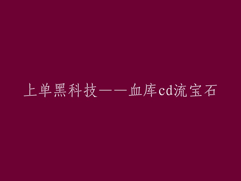 上单黑科技：血库CD流宝石攻略分享"