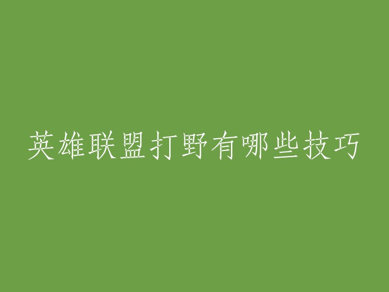 以下是英雄联盟打野的技巧：

1. 选择合适的英雄、召唤师技能和符文。
2. 了解地图，掌握野区路线和野怪刷新时间。
3. 与队友保持沟通，协调进攻和防守。
4. 学会gank,把握好时机。
5. 学会反野，保护己方野区。
6. 学会控龙，帮助己方获得优势。