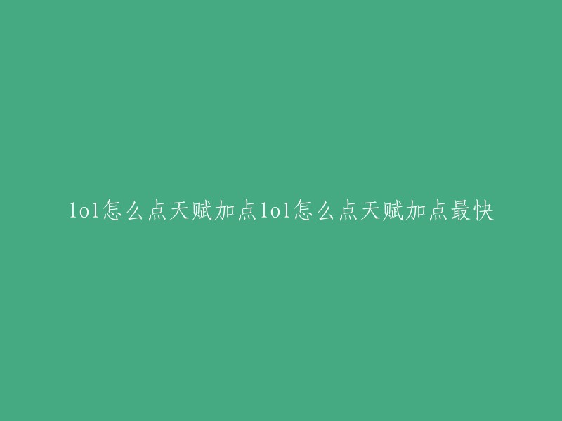 您好，以下是一些关于LOL天赋加点的信息：

- 如果您想要快速点出最合适所选英雄的天赋加点，可以利用腾讯助手里的一项推介天赋一键应用来完成这个复杂而又伤脑的过程。
- 每个英雄的定位不同，需要根据自己的英雄选择合适的天赋加点。比如说英雄的定位是奶妈、娜美、风女等保护型辅助多会点出风语者的祝福；婕拉、安妮等法强型辅助会点出雷霆；锤石、宝石、日女等皮糙肉厚型辅助会点出坚石。