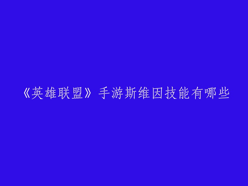 《英雄联盟》手游斯维因技能介绍如下： 

- 被动技能：运筹帷幄
- Q技能：狂热之刃
- W技能：狂热突袭
- E技能：狂热之舞
- R技能：狂热之怒