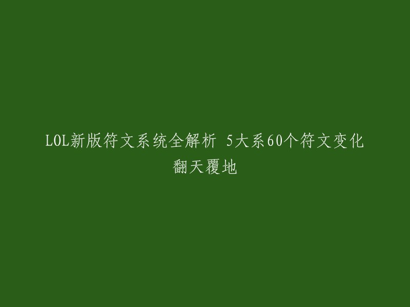 LOL最新版本符文系统深度解析：五大系列，六十种符文变化彻底改变游戏策略"