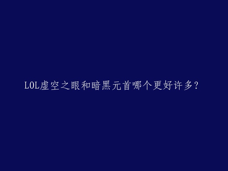 OL虚空之眼和暗黑元首都是英雄联盟里的法师类英雄。虚空之眼是较远程且进战能力较弱的脆皮英雄，而暗黑元首则近战生存能力比前者强。两者的区别在于技能和团战作用  。