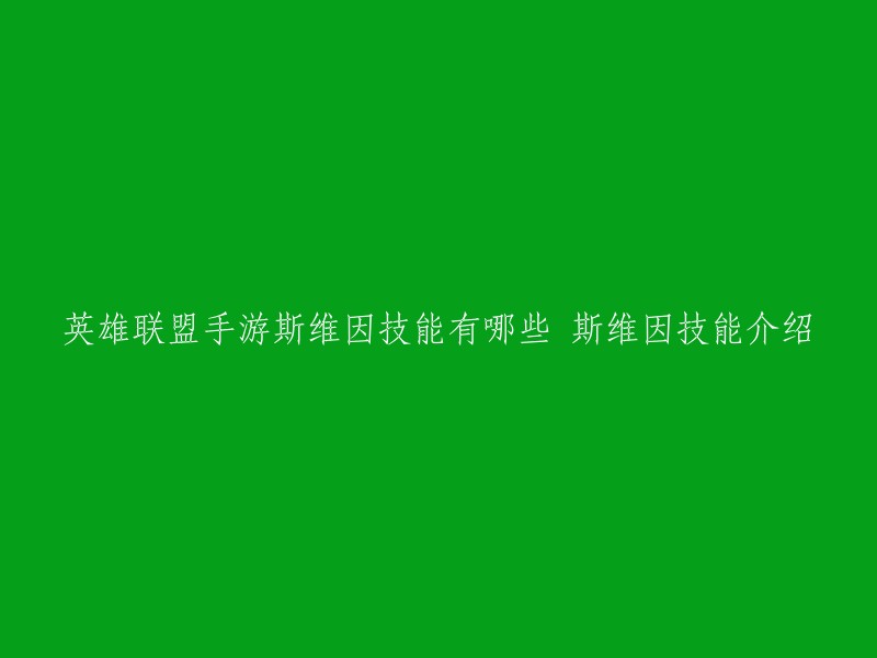 英雄联盟手游中，斯维因的技能有哪些？以下是斯维因的技能介绍：

1. **冰霜箭雨**:斯维因向指定方向射出一支箭雨，对敌人造成伤害并减速。

2. **冰封领域**:斯维因释放一道冰墙，阻挡敌人的行进路线，并在冰墙上留下陷阱。

3. **寒冰之锤**:斯维因挥舞寒冰之锤，对周围的敌人造成伤害。

4. **寒冰屏障**:斯维因召唤一面寒冰屏障，保护自己免受伤害。