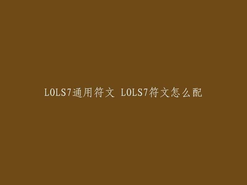 您好，以下是我为您找到的关于LOLS7通用符文和怎么配的信息：

- 首先为大家介绍大部分AD通用符文，基本适合了所有的近战AD英雄。红色固定攻击力*9,黄色固定护甲*9,蓝色固定磨抗*9,紫色固定攻击力*3。