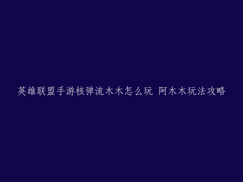 您好！英雄联盟手游中，阿木木是一位定位坦克的英雄。他的技能可以造成大量伤害和控制敌人。以下是一些攻略：

- 阿木木中期就是跟着C位一起打团，充当队伍的前排，如果对手走位不慎吃到1技能的话，那就果断上前控住敌人，为队友创造输出空间。
- 阿木木比较适合的队友有安妮和厄运小姐，这两个英雄都有爆发AOE伤害，配合阿木木的群体控制可以快速打满伤害。