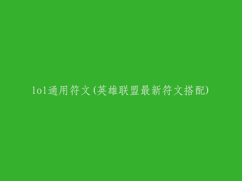 您好！以下是最新的LOL通用符文搭配：

- **输出**:征服者、电刃、暴击伤害、致命节奏、不灭之握、凯旋
- **坦克**:坚决、铁甲之心、复苏、不屈、守护者之铠
- **法师**:奥术精通、电刃、法术穿透、恶魔法典、炽热支配者、星界驱驰

这些符文可以根据您的职业和对局情况进行调整。