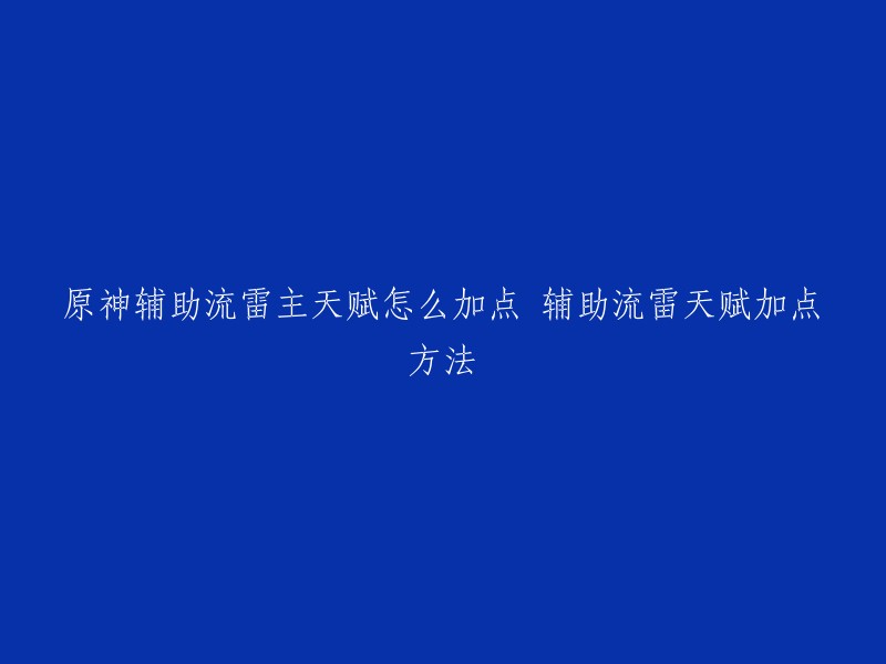 在原神中，辅助流雷主的天赋加点方法如下：1-7-7。因为元素战技与元素爆发在7级之后便不再提高能量回复量了 。