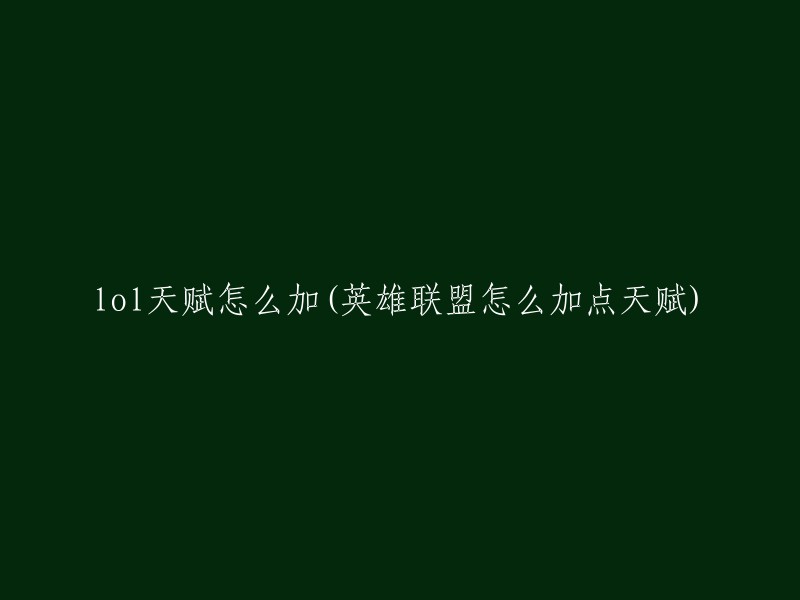 在《英雄联盟》中，如何为角色分配天赋点数