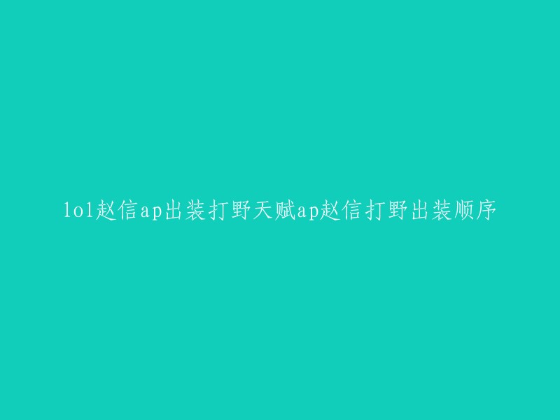 您好！您想了解的是LOL赵信的AP出装打野天赋吗？如果是，我可以为您提供一些信息。以下是一些关于赵信AP出装打野天赋的信息：

1. 出装顺序：优先出巨型九头蛇，造成基于携带者最大生命值的群体伤害。第二件出焚天，打出的第一次普攻会暴击造成伤害，并治疗自身已损失生命值。
2. 天赋加点：主Q副W,E和R加点。